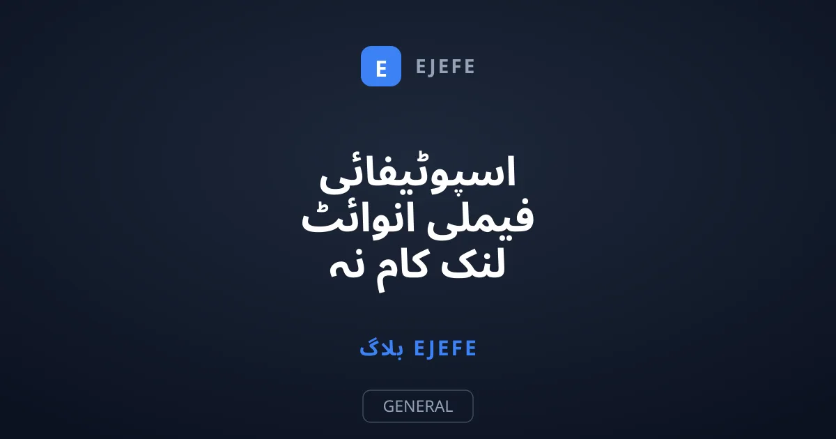 اسپوٹیفائی فیملی انوائٹ لنک کام نہ کرنے کا حل