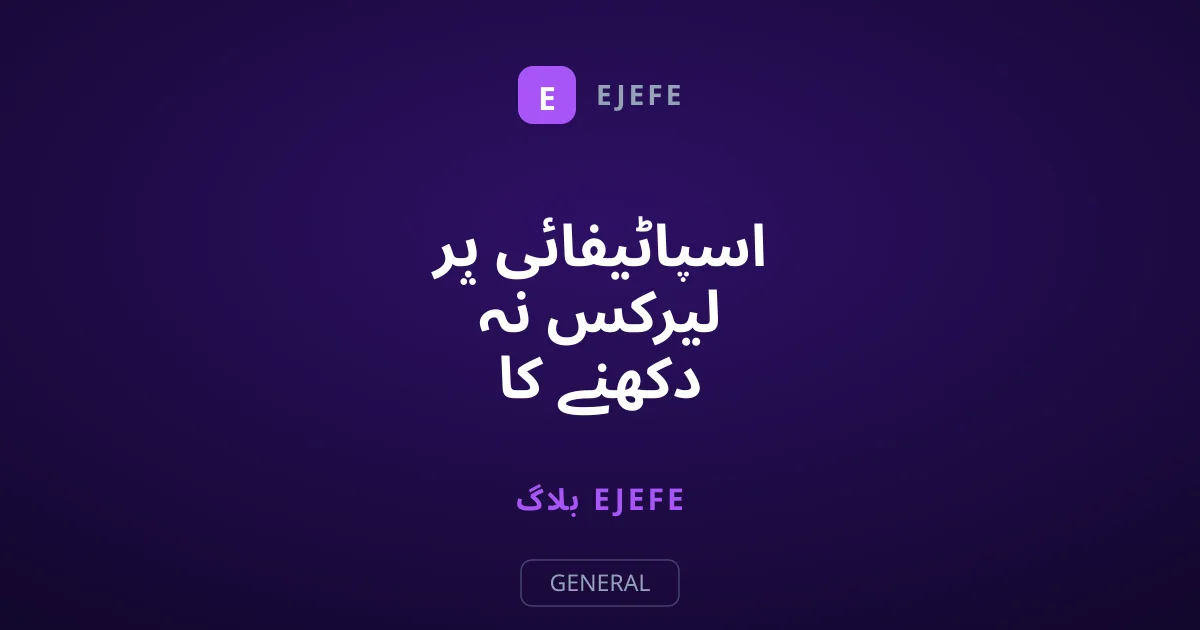 اسپاٹیفائی پر لیرکس نہ دکھنے کا مسئلہ کیسے حل کریں؟