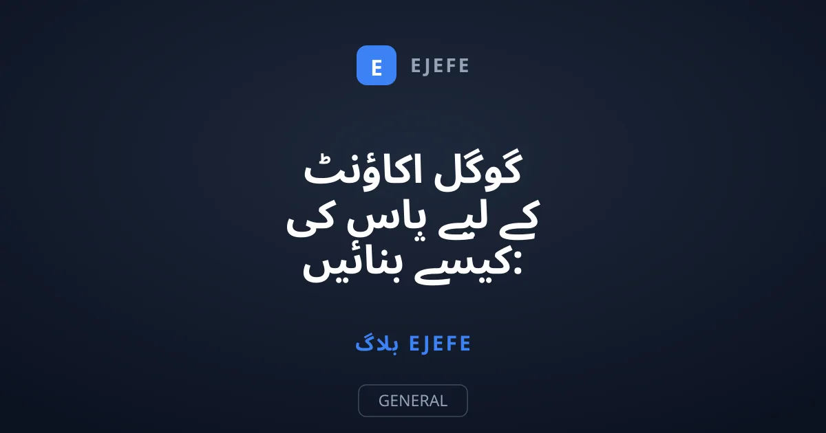گوگل اکاؤنٹ کے لیے پاس کی کیسے بنائیں: آسان طریقہ